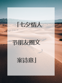 七夕情人节朋友圈文案诗意