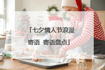七夕情人节浪漫寄语 寄语盘点