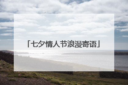七夕情人节浪漫寄语