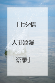 七夕情人节浪漫语录