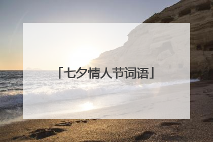 七夕情人节词语