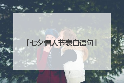 七夕情人节表白语句