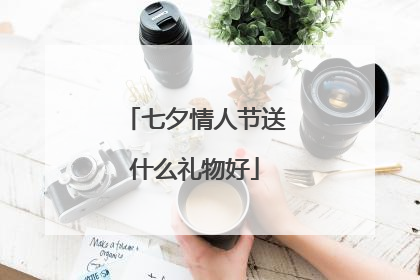 七夕情人节送什么礼物好