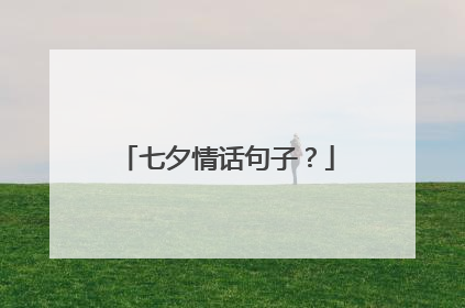 七夕情话句子？