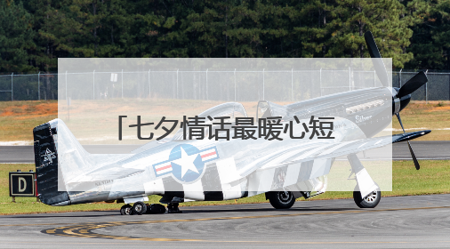 七夕情话最暖心短句100句大全