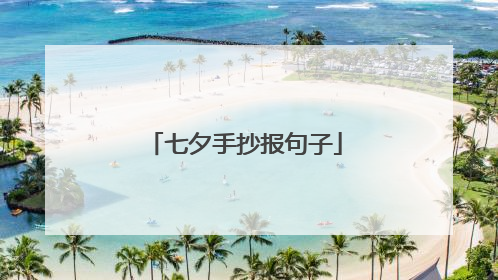 七夕手抄报句子