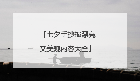 七夕手抄报漂亮又美观内容大全