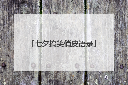 七夕搞笑俏皮语录