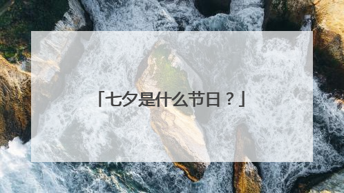 七夕是什么节日？