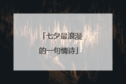 七夕最浪漫的一句情诗