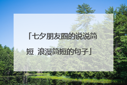 七夕朋友圈的说说简短 浪漫简短的句子