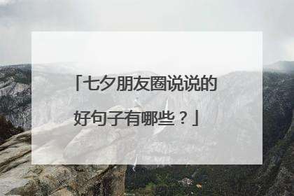 七夕朋友圈说说的好句子有哪些?