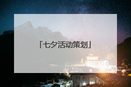 七夕活动策划