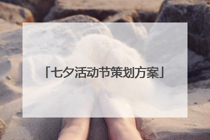 七夕活动节策划方案