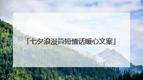 七夕浪漫简短情话暖心文案