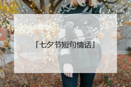 七夕节短句情话