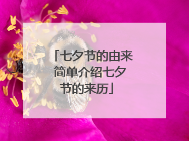 七夕节的由来 简单介绍七夕节的来历