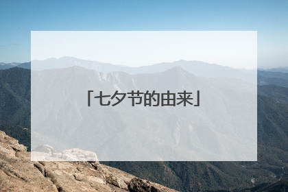 七夕节的由来