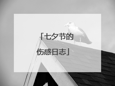 七夕节的伤感日志