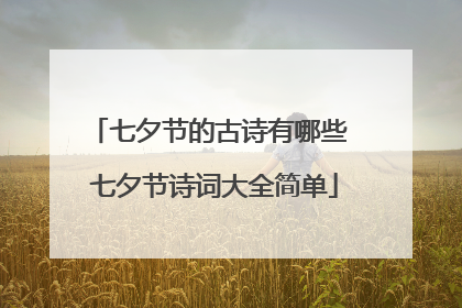 七夕节的古诗有哪些 七夕节诗词大全简单