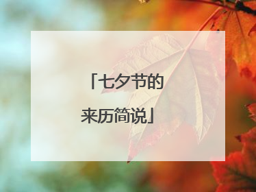 七夕节的来历简说
