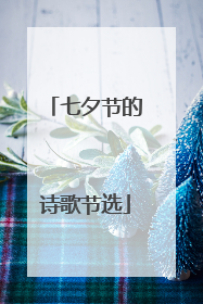 七夕节的诗歌节选