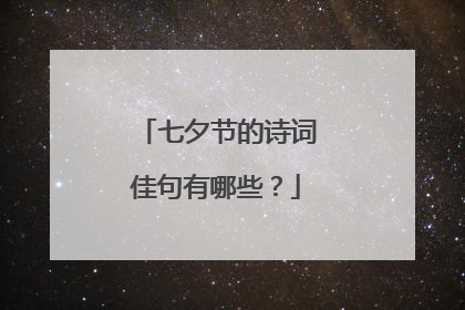 七夕节的诗词佳句有哪些？