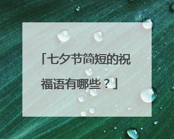 七夕节简短的祝福语有哪些？