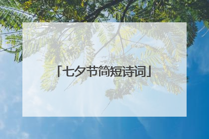 七夕节简短诗词