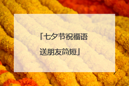 七夕节祝福语送朋友简短