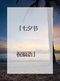 七夕节祝福语