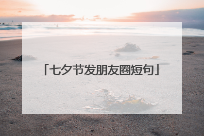 七夕节发朋友圈短句