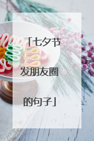 七夕节发朋友圈的句子