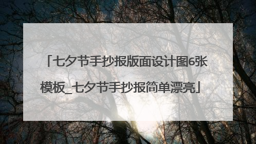 七夕节手抄报版面设计图6张模板_七夕节手抄报简单漂亮