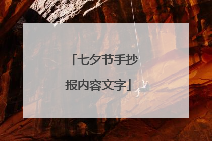 七夕节手抄报内容文字