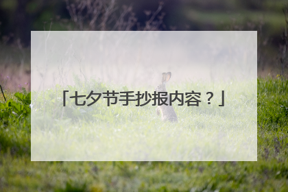七夕节手抄报内容？