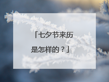 七夕节来历是怎样的?