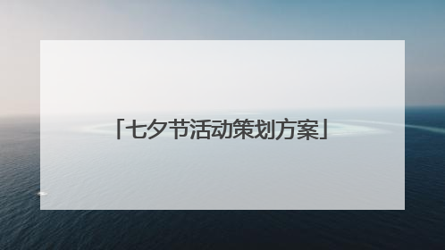 七夕节活动策划方案