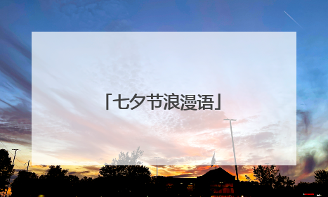 七夕节浪漫语