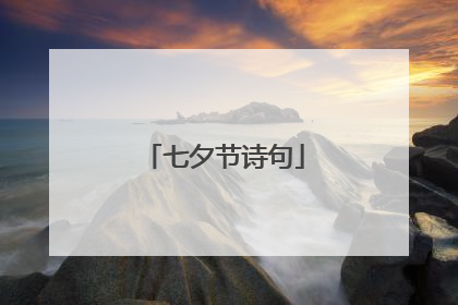 七夕节诗句