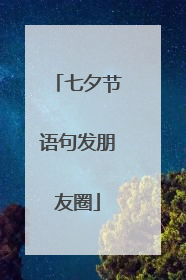 七夕节语句发朋友圈