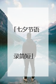 七夕节语录简短
