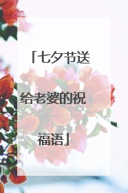 七夕节送给老婆的祝福语