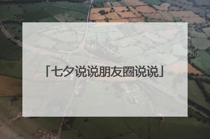 七夕说说朋友圈说说