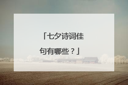 七夕诗词佳句有哪些？