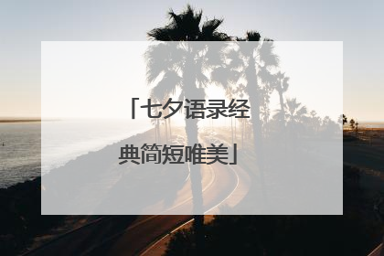 七夕语录经典简短唯美