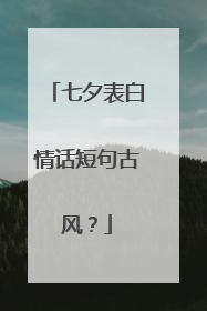 七夕表白情话短句古风？