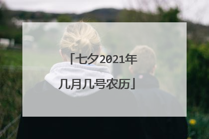 七夕2021年几月几号农历