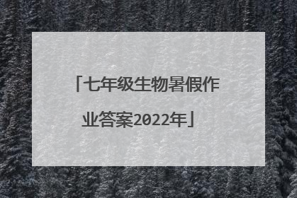 七年级生物暑假作业答案2022年