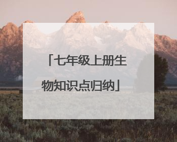 七年级上册生物知识点归纳